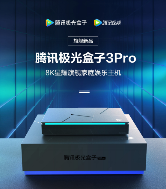 騰訊極光盒子3Pro：五大升級(jí)引爆市場(chǎng)好評(píng)