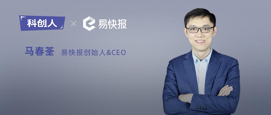 易快報(bào)：擅長自黑的改良派，創(chuàng)業(yè)就是帶著未知跑步前進(jìn)