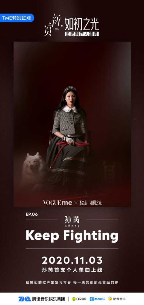 騰訊音樂娛樂集團“如初之光”全新陣容閃耀上線，孫芮攜單曲《Keep Fighting》炸裂開場