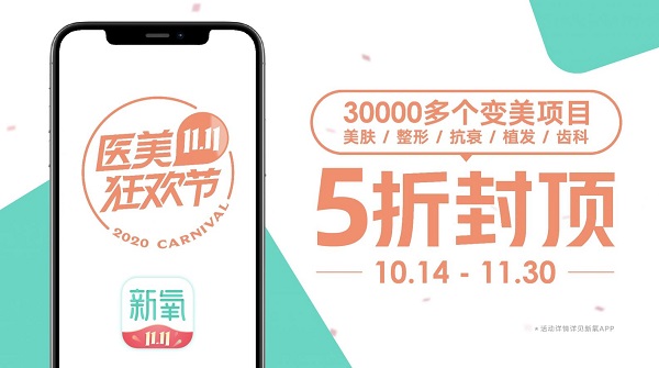 7年之“氧”開啟“11.11醫(yī)美狂歡節(jié)” 打造醫(yī)美消費(fèi)絕對主場