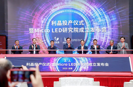 利亞德攜手晶元光電、利晶成立Micro LED研究院，Micro LED發(fā)展指日可待