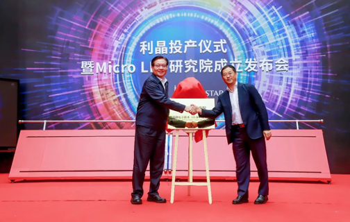 利亞德攜手晶元光電、利晶成立Micro LED研究院，Micro LED發(fā)展指日可待