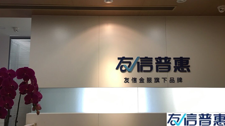 友信普惠充分利用科技優(yōu)勢，助力更多人享受普惠金融帶來的便利