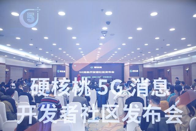 5G消息的邁進(jìn)！中訊設(shè)計(jì)院硬核桃5G消息開發(fā)者社區(qū)發(fā)布會(huì)圓滿召開