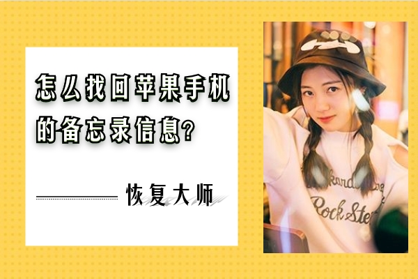 怎么找回蘋果手機(jī)的備忘錄信息？趕緊收藏，跟上恢復(fù)節(jié)奏！