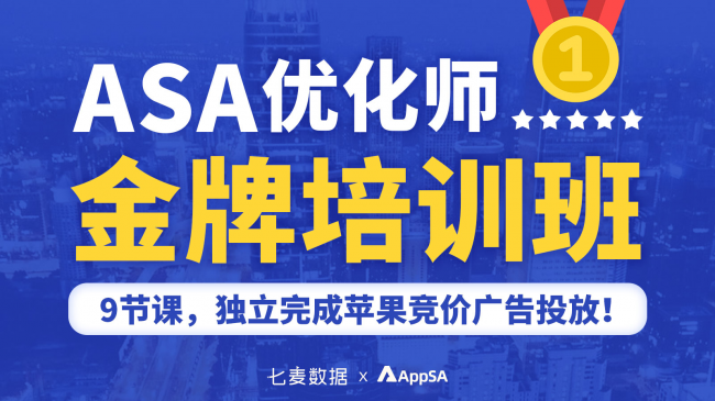 AppSA首推ASA專業(yè)培訓(xùn)課 助力開(kāi)發(fā)者全方位掌握ASA投放