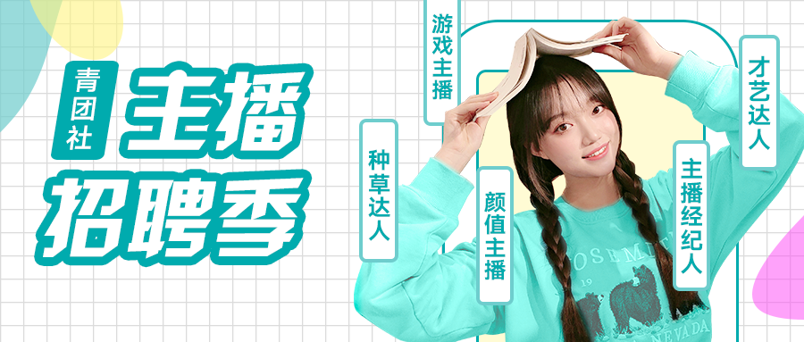主播崗位投遞人次增長9倍！青團(tuán)社向MCN機(jī)構(gòu)交付「準(zhǔn)主播」