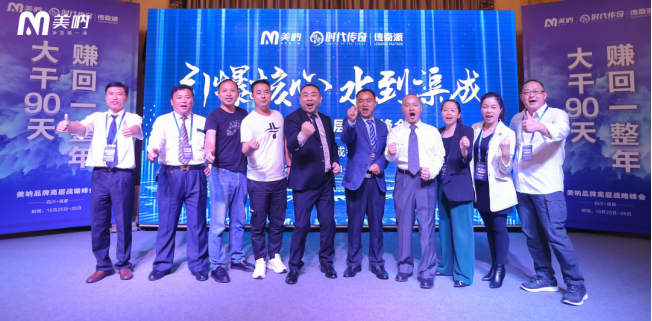 熱烈祝賀美吶品牌高層戰(zhàn)略峰會(huì)圓滿(mǎn)成功