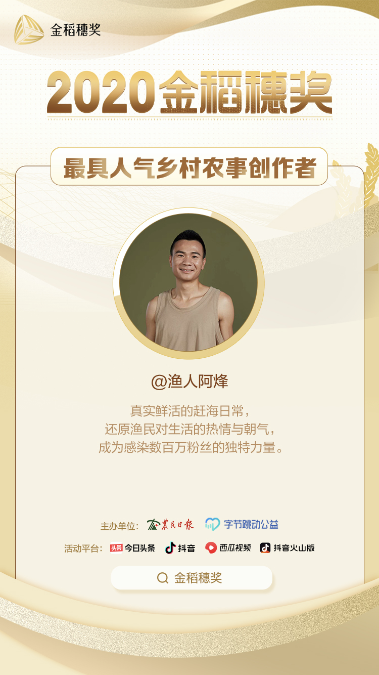 趕海視頻吸引數(shù)百萬(wàn)人關(guān)注，“漁人阿烽”獲金稻穗最具人氣鄉(xiāng)村農(nóng)事創(chuàng)作者獎(jiǎng)