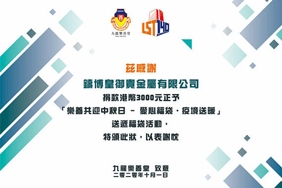 鑄博皇御傾情贊助樂(lè)善堂，中秋暖送「愛(ài)心福袋」