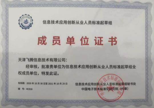凝人聚力，發(fā)展信創(chuàng)，飛騰當選信創(chuàng)人才標準起草組單位