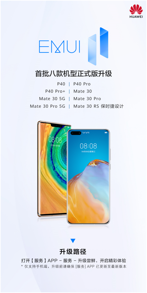 這8款老產(chǎn)品率先開啟EMUI11正式版升級，其中有你嗎？