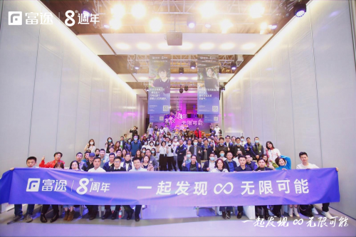富途8周年：讓投資更簡單，不孤單