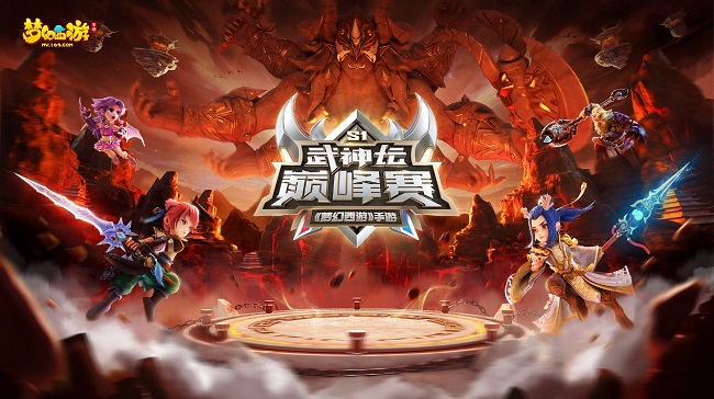 MMO電競(jìng)革新之作《夢(mèng)幻西游》手游武神壇巔峰賽線下季后賽開(kāi)戰(zhàn)！