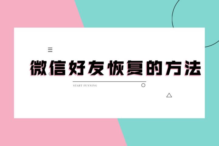 微信好友刪除了怎么找回？看專家支招，幫你迅速恢復！
