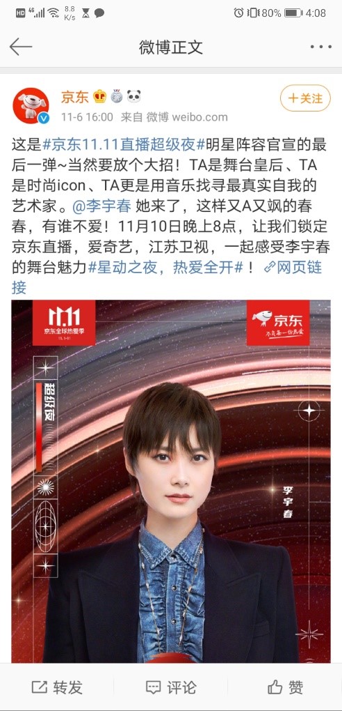 京東11.11直播超級夜竟然請來了李宇春，最頂流的愛豆都齊活了！