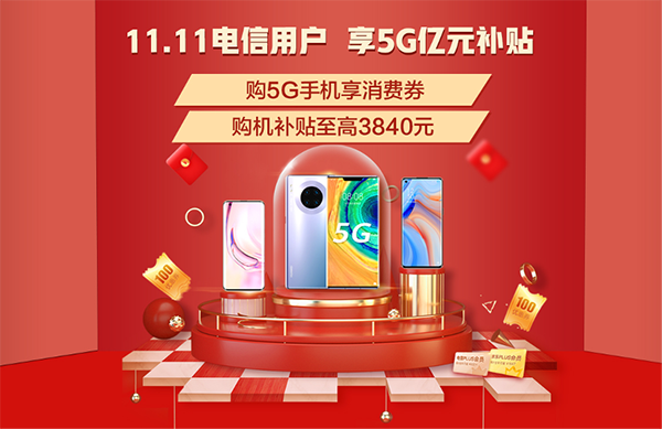 5G生活哪里有？京東11.11攜手中國電信多重權(quán)益助你放心買買買