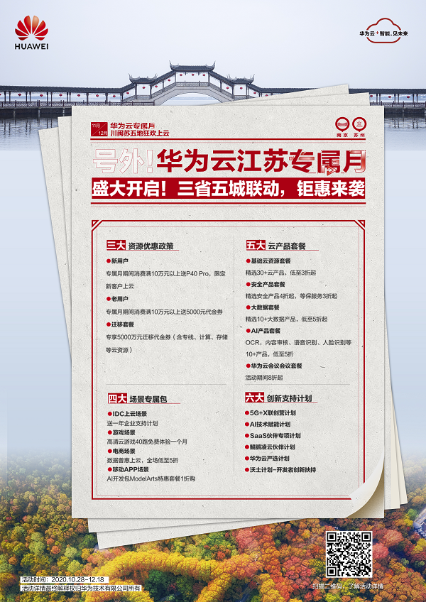 上云鉅惠，華為云專屬月助力江蘇互聯(lián)網(wǎng)企業(yè)創(chuàng)新升級