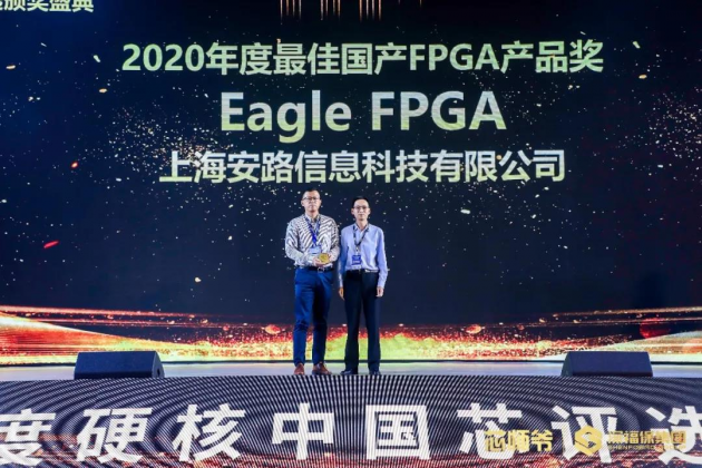 安路科技榮獲“2020年度硬核中國(guó)芯·最佳國(guó)產(chǎn)FPGA產(chǎn)品獎(jiǎng) ”