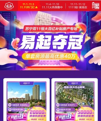 紅藍(lán)CP雙十一合體，蘇寧易購(gòu)百億補(bǔ)貼恒大特價(jià)房