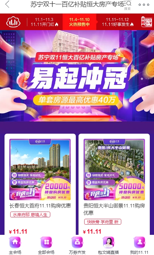中超決賽場上對手場下伙伴，蘇寧易購雙十一補貼恒大特價房