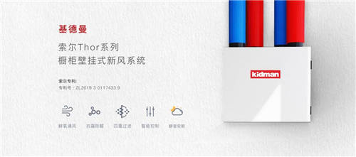 不一樣的新風(fēng)系統(tǒng)， 基德曼第四代索爾Thor櫥柜式新風(fēng)系統(tǒng)上市