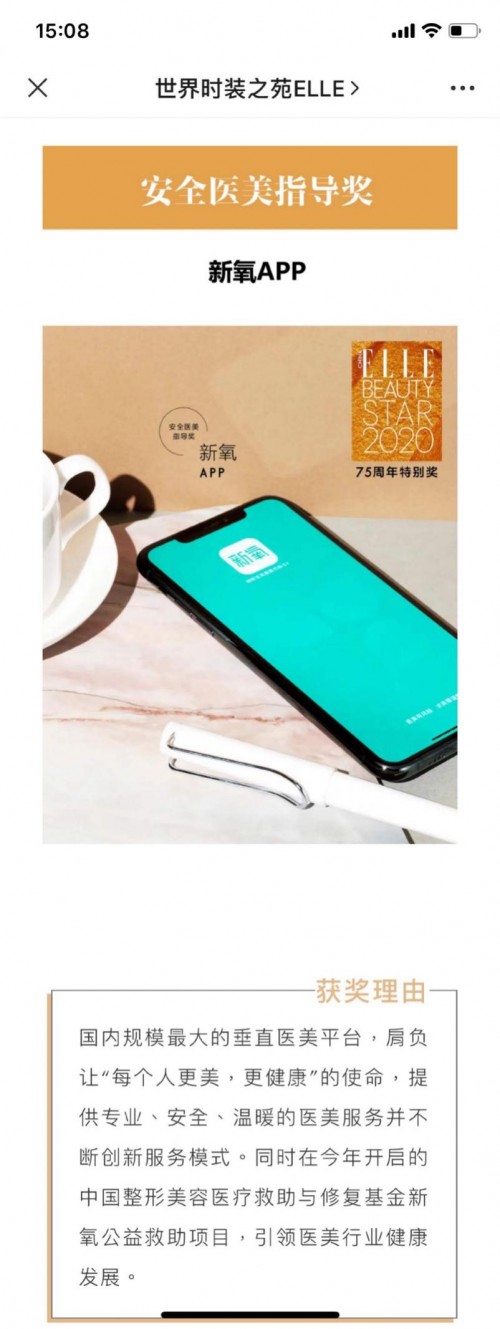 新氧APP獲ELLE75周年“安全醫(yī)美指導(dǎo)”特別獎(jiǎng) 領(lǐng)跑互聯(lián)網(wǎng)醫(yī)美賽道