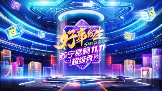 脫非入歐太簡單！蘇寧雙十一超級秀千根金條、十萬爆款一元購