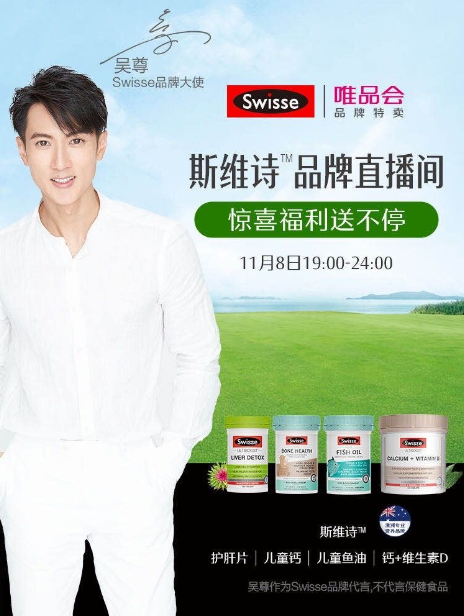 吳尊直播助陣唯品會11.11特賣狂歡節(jié)，Swisse斯維詩口碑好貨超值大放送