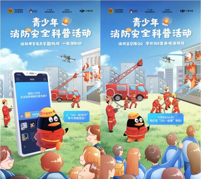 全國消防日：中國消防聯(lián)合騰訊QQ、大疆開展青少年消防安全科普活動