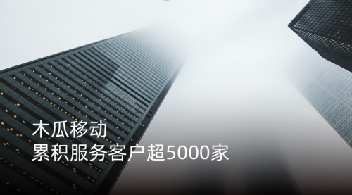 木瓜移動幫助國內(nèi)企業(yè)在海外扎穩(wěn)腳跟 實(shí)現(xiàn)國際化