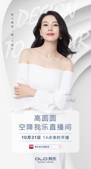 我樂家居經(jīng)銷商全國千城聯(lián)動+高圓圓直播，打響雙十一戰(zhàn)役