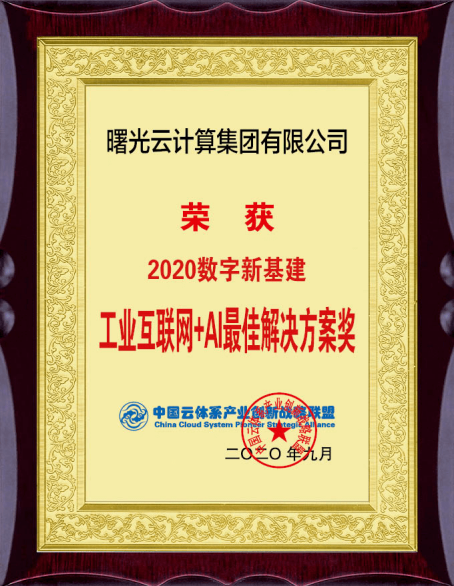 中科曙光工業(yè)互聯網助力國企高質量發(fā)展，曙光云榮獲最佳解決方案獎