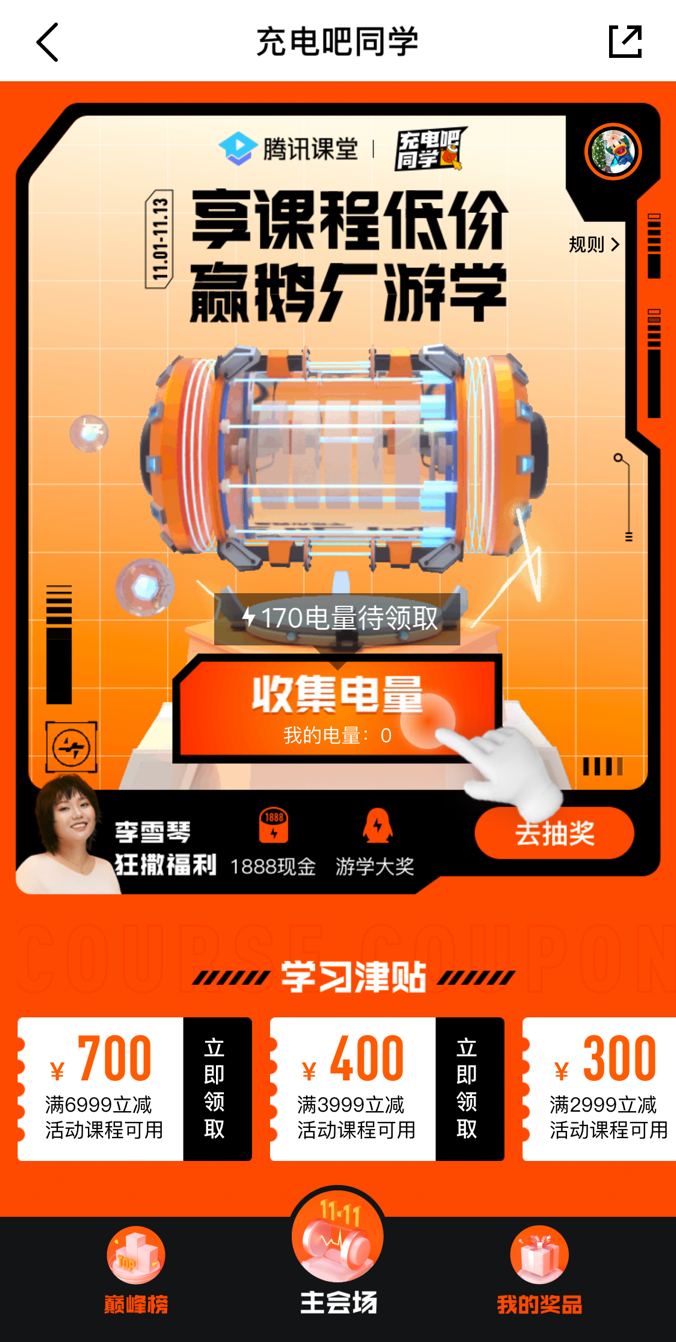 騰訊課堂雙十一優(yōu)惠券萬券齊發(fā)、近千節(jié)好課暢學(xué) 讓你離年薪50萬更近一步