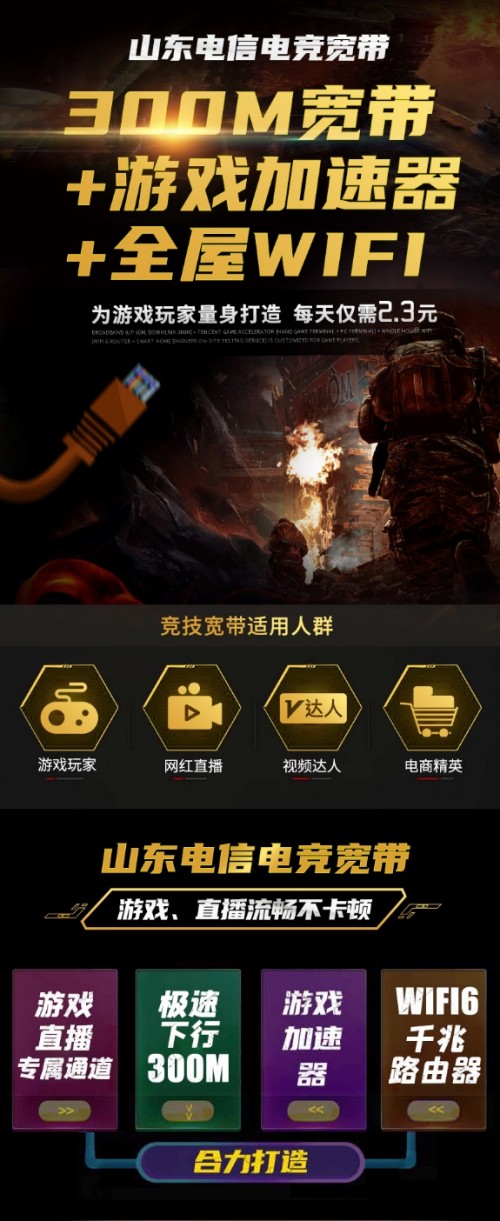 山東電信重磅推出“電競(jìng)專(zhuān)屬寬帶”  全場(chǎng)景智能加速解鎖家庭娛樂(lè)新范式
