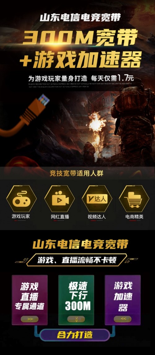 山東電信重磅推出“電競(jìng)專(zhuān)屬寬帶”  全場(chǎng)景智能加速解鎖家庭娛樂(lè)新范式
