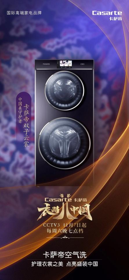 《衣尚中國》定檔，卡薩帝洗衣機攜手央視探華服、護錦繡