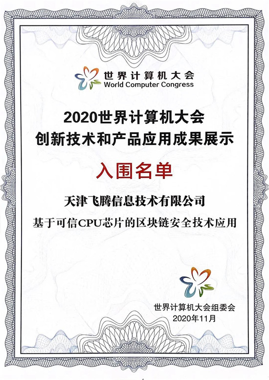 芯生態(tài)共贏新未來，飛騰“湘”約2020世界計(jì)算機(jī)大會