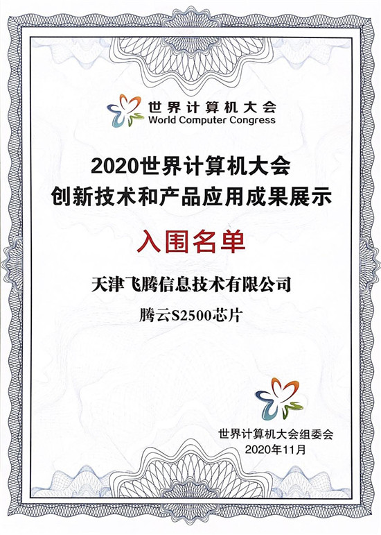 芯生態(tài)共贏新未來，飛騰“湘”約2020世界計(jì)算機(jī)大會