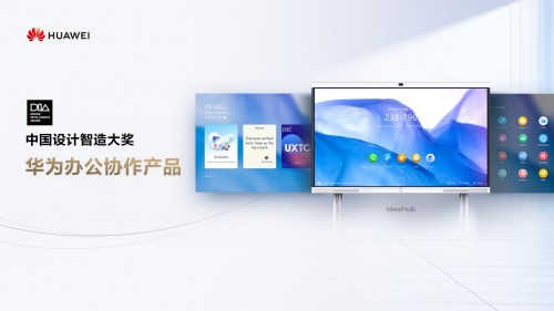 讓科技更有“設(shè)計感”，華為辦公協(xié)作產(chǎn)品斬獲2020中國設(shè)計智造大獎