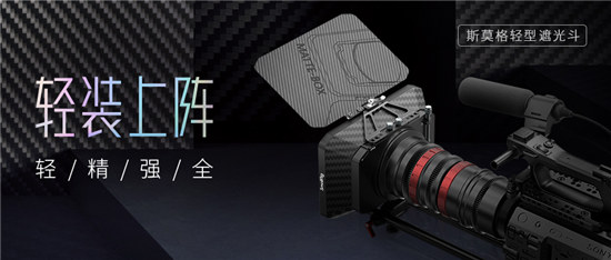 輕裝上陣！SmallRig斯莫格輕型遮光斗正式上市