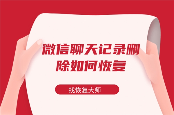 微信 記錄不小心刪除怎么辦？快捷恢復(fù)聊天記錄的3種方式！