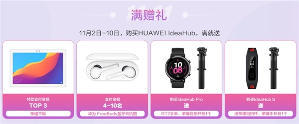 華為IdeaHub辦公寶，雙11鉅惠享不停！
