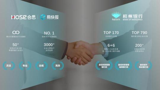 易快報(bào)與杭州銀行深化戰(zhàn)略合作，賦能交易、創(chuàng)新價(jià)值
