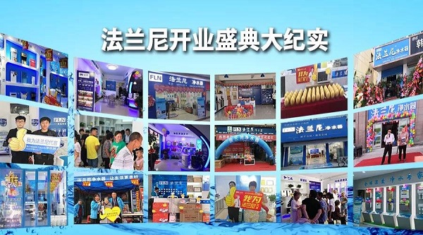 凈水器十大品牌法蘭尼：凈水器加盟代理開(kāi)店運(yùn)營(yíng)技巧分享