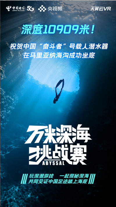 全球海洋最深處 “奮斗者”號來了！ 天翼云VR與央視頻共同見證