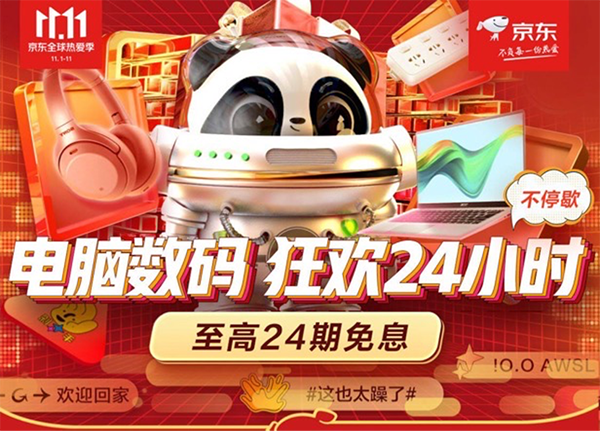 京東11.11電腦數(shù)碼巔峰24小時(shí)跨夜party！真5折不能錯(cuò)過(guò)！