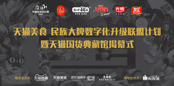 天貓國(guó)潮“國(guó)貨典藏館”落地杭州，打造中國(guó)品牌雙11國(guó)貨大事件