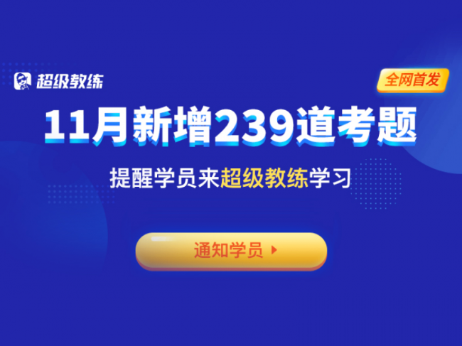 超級(jí)教練5.0題庫(kù)更新，免費(fèi)送學(xué)員VIP課程引發(fā)升級(jí)熱潮