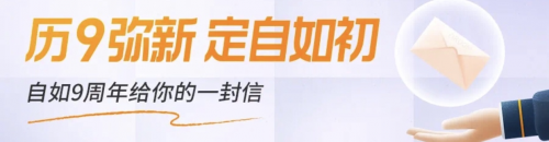 自如九周年，給自如客帶來美好租住體驗(yàn)